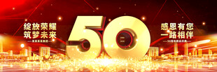 企事业50周年庆晚会背景