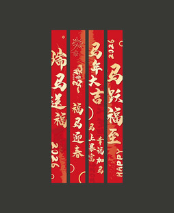 2026马年新春条幅吊挂