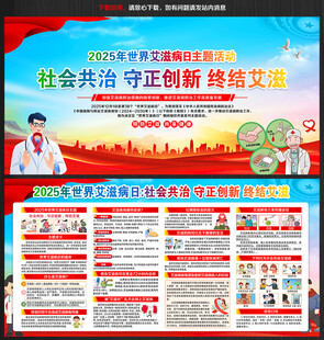 世界艾滋病日展板