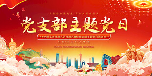 党支部会议背景图