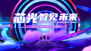 科技感年会主kv