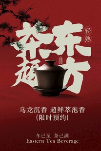 茶韵东方茶饮宣传海报