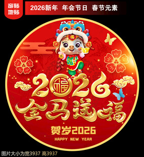 2026新年地贴窗贴