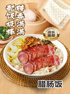 广式腊肠饭