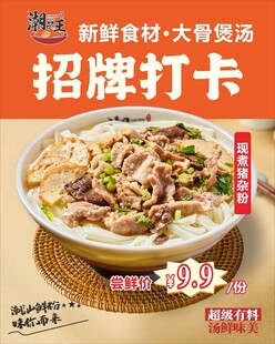 潮汕猪杂汤粉海报