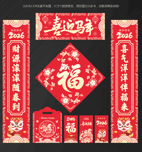 2026马年对联春联