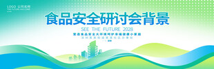 食品安全宣传论坛研讨会展板