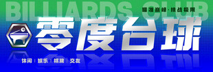 台球招牌 