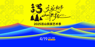 活山民族艺术节展板