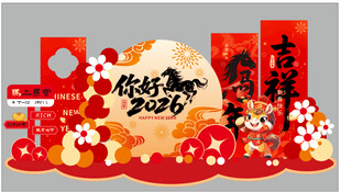 你好2026 新年喜庆装饰场景