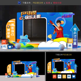 乒乓球比赛拍照框