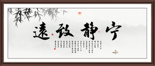 宁静致远字画