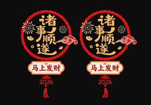 诸事顺利门窗静电贴