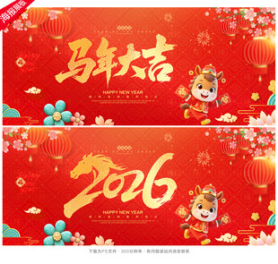 2026年 马年大吉