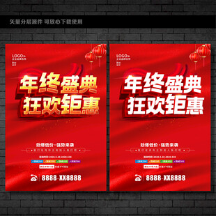 年终促销海报