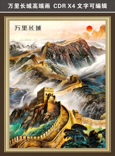 壮丽万里长城艺术画作