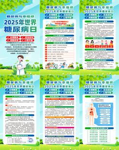 2025年世界糖尿病日展架