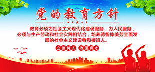 党的教育方针