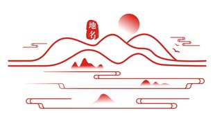 中式中国风山水线条祥云印章元素