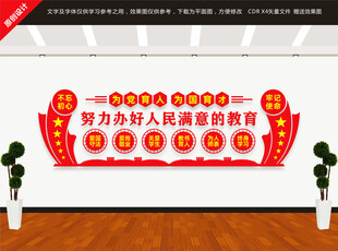 办好人民满意的教育文化墙