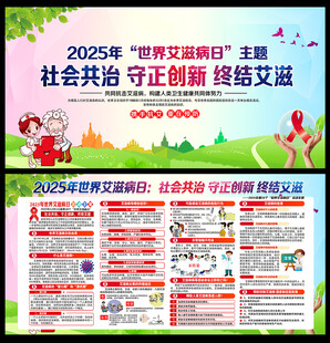 世界艾滋病日展板及宣传栏