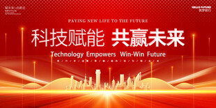 科技赋能共赢未来背景图