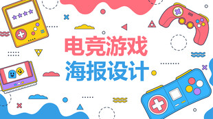 电玩游戏海报设计