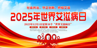 2025年世界艾滋病日