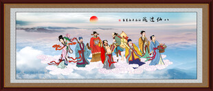 八仙过海