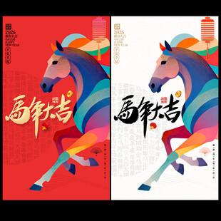 2026马年海报