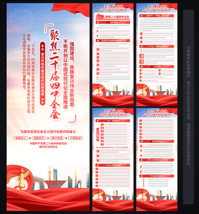 二十届四中全会 展板