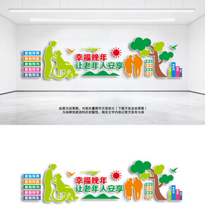 养老院文化墙