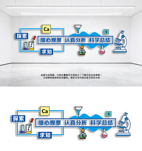 科学实验室文化墙