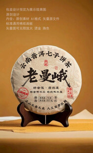 老曼峨普洱茶包装设计