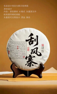 刮风寨普洱茶包装设计