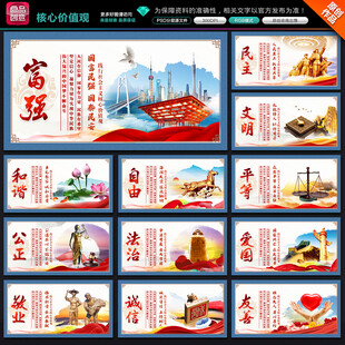 社会主义核心价值观