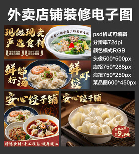 水饺馄饨汤外卖店铺装修店招海报