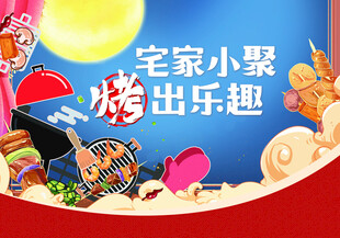 宅家烧烤小聚欢乐多