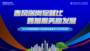 春风送岗招聘会