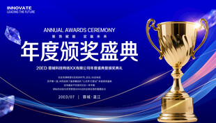 年会颁奖典礼