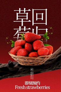 新鲜草莓水果海报