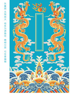 双龙江崖海水纹彩龙线描龙包装