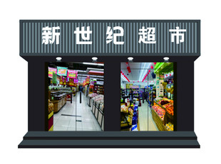 新世纪超市