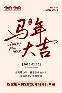 2026马年大吉贺岁图片