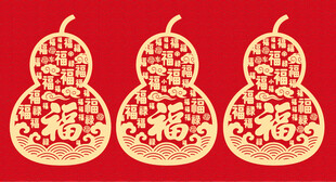 葫芦形吉祥文字图案