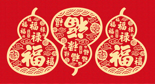 葫芦福字剪纸图案