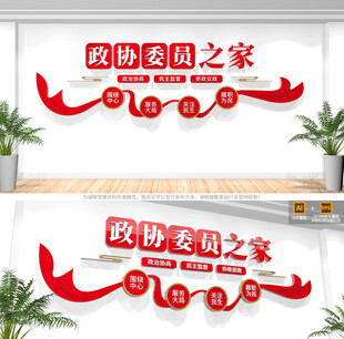 政协委员之家文化墙