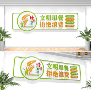 食堂珍惜粮食文化墙