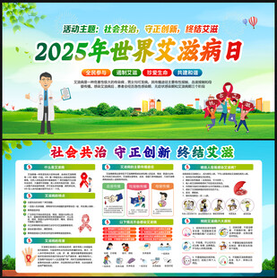 2025年世界艾滋病日