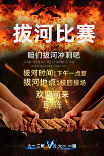 拔河比赛